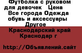 Футболка с руковом для девочек › Цена ­ 4 - Все города Одежда, обувь и аксессуары » Другое   . Краснодарский край,Краснодар г.